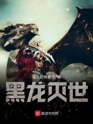 Bìa truyện Hắc Long Diệt Thế (黑龙灭世)