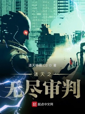 Bìa truyện Chư Thiên Chi Vô Tận Thẩm Phán (诸天之无尽审判)