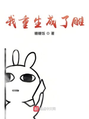 Bìa truyện Ngã Trọng Sinh Thành Liễu Điêu (我重生成了雕)