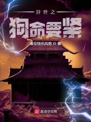Bìa truyện Dị Thế Chi Cẩu Mệnh Yếu Khẩn (异世之狗命要紧)