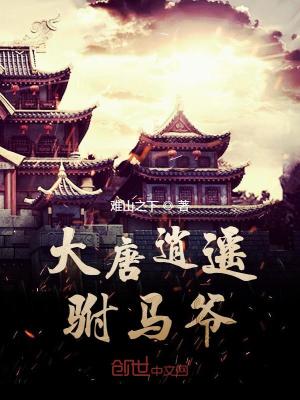 Bìa truyện Đại Đường Tiêu Dao Phụ Mã Gia (大唐逍遥驸马爷)