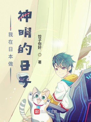Bìa truyện Ngã Tại Nhật Bổn Tố Thần Minh Đích Nhật Tử (我在日本做神明的日子)