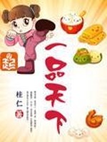 Bìa truyện Nhất Phẩm Thiên Hạ (一品天下)