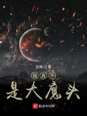 Bìa truyện Ngã Chân Bất Thị Đại Ma Đầu (我真不是大魔头)