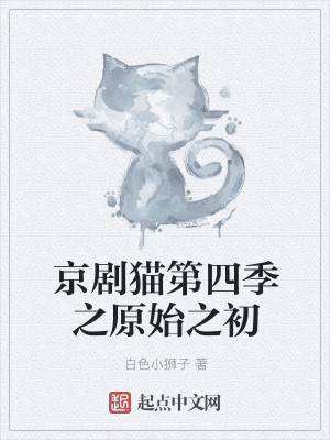 Bìa truyện Kinh Kịch Miêu Đệ Tứ Quý Chi Nguyên Thủy Chi Sơ (京剧猫第四季之原始之初)