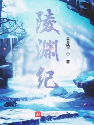 Bìa truyện Lăng Uyên Kỉ (陵渊纪)