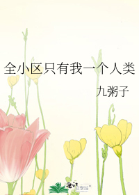 Bìa truyện Toàn Tiểu Âu Chích Hữu Ngã Nhất Cá Nhân Loại (全小区只有我一个人类)