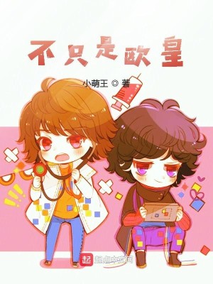 Bìa truyện Bất Chích Thị Âu Hoàng (不只是欧皇)
