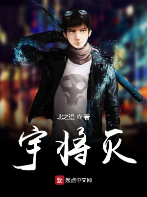 Bìa truyện Vũ Tương Diệt (宇将灭)