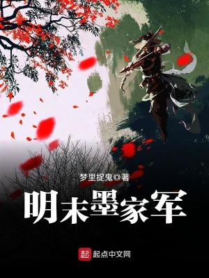 Bìa truyện Minh Mạt Mặc Gia Quân (明末墨家军)