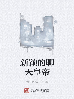 Bìa truyện Tân Dĩnh Đích Liêu Thiên Hoàng Đế (新颖的聊天皇帝)
