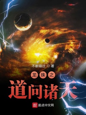 Bìa truyện Long Châu Chi Đạo Vấn Chư Thiên (龙珠之道问诸天)