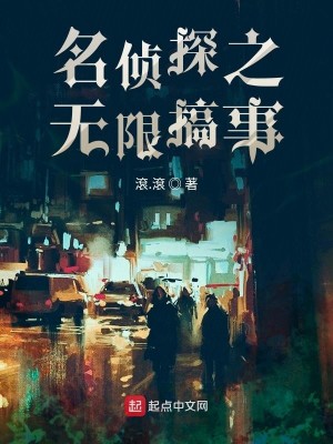 Bìa truyện Danh Trinh Thám Chi Vô Hạn Cảo Sự (名侦探之无限搞事)