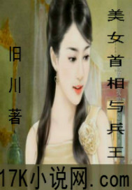 Bìa truyện Mĩ Nữ Thủ Tương Dữ Binh Vương (美女首相与兵王)
