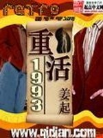 Bìa truyện Trọng Hoạt 1993 (重活1993)