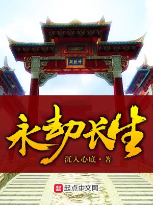 Bìa truyện Vĩnh Kiếp Trường Sinh (永劫长生)