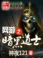 Bìa truyện Võng Du Chi Hắc Ám Đạo Sĩ (网游之黑暗道士)
