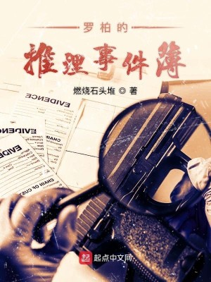 Bìa truyện La Bách Đích Thôi Lí Sự Kiện Bộ (罗柏的推理事件簿)