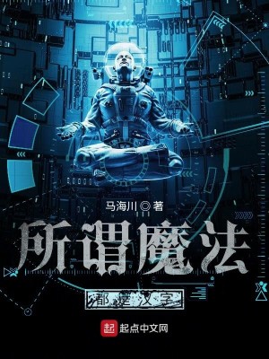 Bìa truyện Sở Vị Ma Pháp Đô Thị Hán Tự (所谓魔法都是汉字)