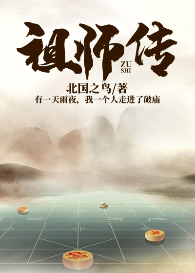 Bìa truyện Tổ Sư Truyện (祖师传)