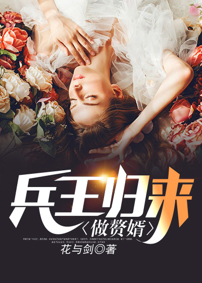 Bìa truyện Binh Vương Quy Lai Tố Chuế Tế (兵王归来做赘婿)