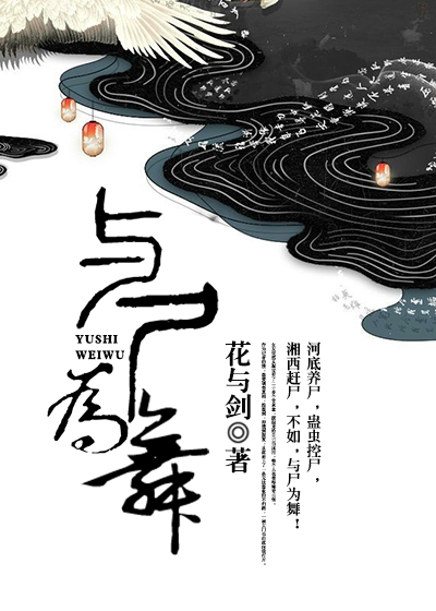 Bìa truyện Dữ Thi Vi Vũ (与尸为舞)