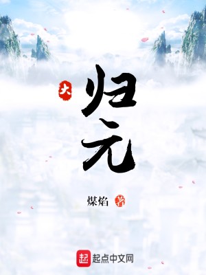 Bìa truyện Đại Quy Nguyên (大归元)