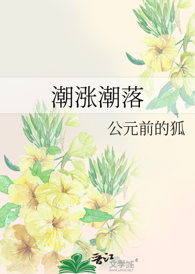 Bìa truyện Triều Trướng Triều Lạc (潮涨潮落)