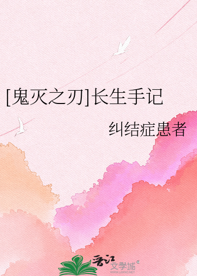 Bìa truyện Quỷ Diệt Chi Nhận Trường Sinh Thủ Kí ([鬼灭之刃]长生手记)