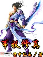 Bìa truyện Đái Yêu Tu Chân (带妖修真)