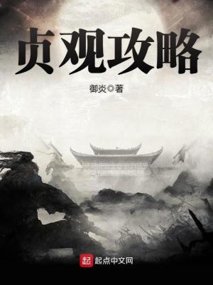 Bìa truyện Trinh Quan Công Lược (贞观攻略)