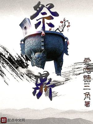 Bìa truyện Tế Đỉnh (祭鼎)