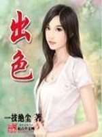 Bìa truyện Xuất Sắc (出色)