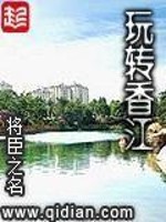 Bìa truyện Ngoạn Chuyển Hương Giang (玩转香江)