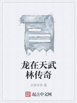 Bìa truyện Long Tại Thiên Vũ Lâm Truyện Kì (龙在天武林传奇)