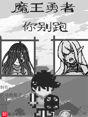Bìa truyện Ma Vương Dũng Giả Nhĩ Biệt Bào (魔王勇者你别跑)