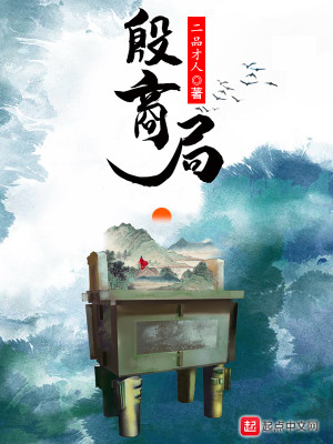 Bìa truyện Ân Thương Cục (殷商局)