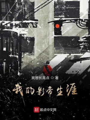 Bìa truyện Ngã Đích Ảnh Đế Sinh Nhai (我的影帝生涯)