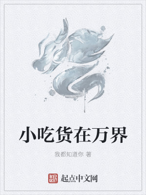 Bìa truyện Tiểu Cật Hóa Tại Vạn Giới (小吃货在万界)
