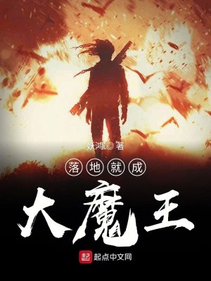 Bìa truyện Lạc Địa Tựu Thành Đại Ma Vương (落地就成大魔王)