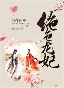 Bìa truyện Tuyệt Sắc Long Phi (绝色龙妃)