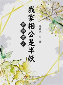Bìa truyện Thiên Sư Truyện Nhân Ngã Gia Tương Công Thị Bán Yêu (天师传人：我家相公是半妖)