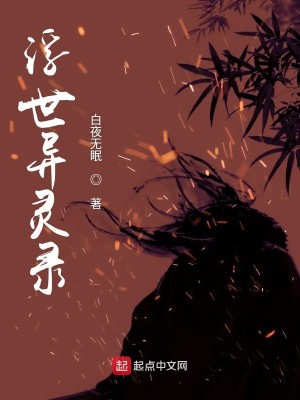 Bìa truyện Phù Thế Dị Linh Lục (浮世异灵录)