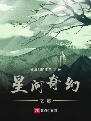 Bìa truyện Tinh Hà Kì Huyễn Chi Lữ (星河奇幻之旅)