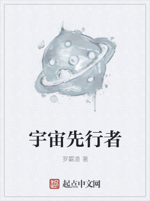 Bìa truyện Vũ Trụ Tiên Hành Giả (宇宙先行者)