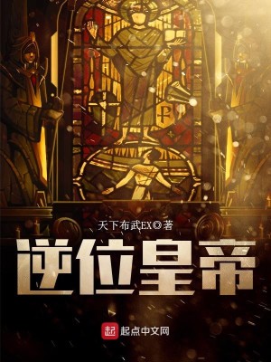 Bìa truyện Nghịch Vị Hoàng Đế (逆位皇帝)