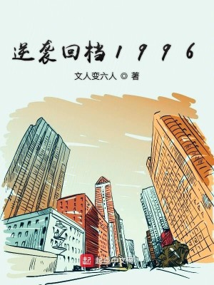 Bìa truyện Nghịch Tập Hồi Đáng 1996 (逆袭回档1996)
