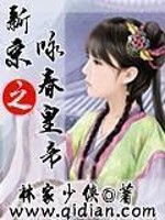Bìa truyện Tân Tống Chi Vịnh Xuân Hoàng Đế (新宋之咏春皇帝)