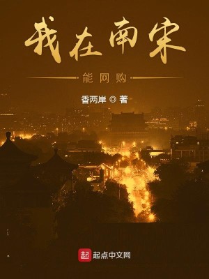 Bìa truyện Ngã Tại Nam Tống Năng Võng Cấu (我在南宋能网购)