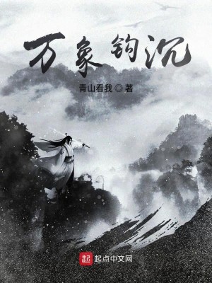 Bìa truyện Vạn Tượng Câu Trầm (万象钩沉)